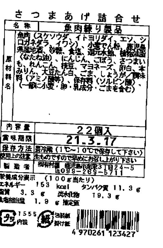鹿児島 創業大正元年 有村屋 さつまあげ Gセット 22個入り 魚の旨味 - 画像 (5)
