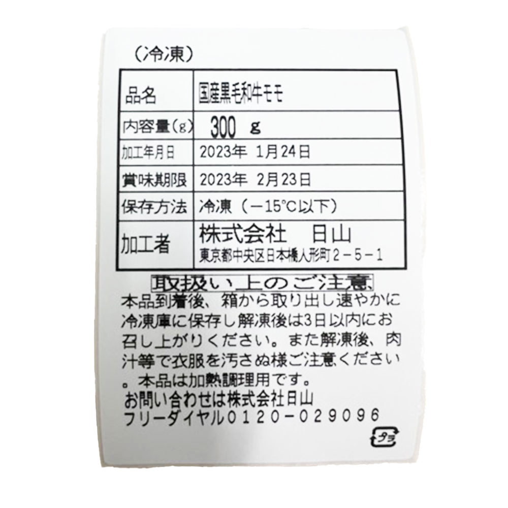 人形町 日山 山形牛 モモ焼肉用 300g | 老舗の高級和牛をギフトに - 画像 (5)