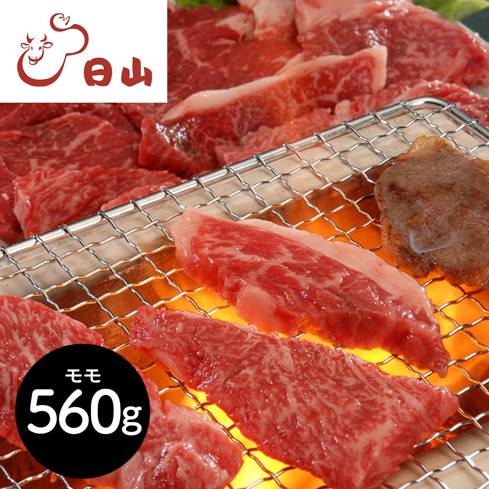 人形町 日山 山形牛 モモ 焼肉用 560g | 老舗 名店 ギフト