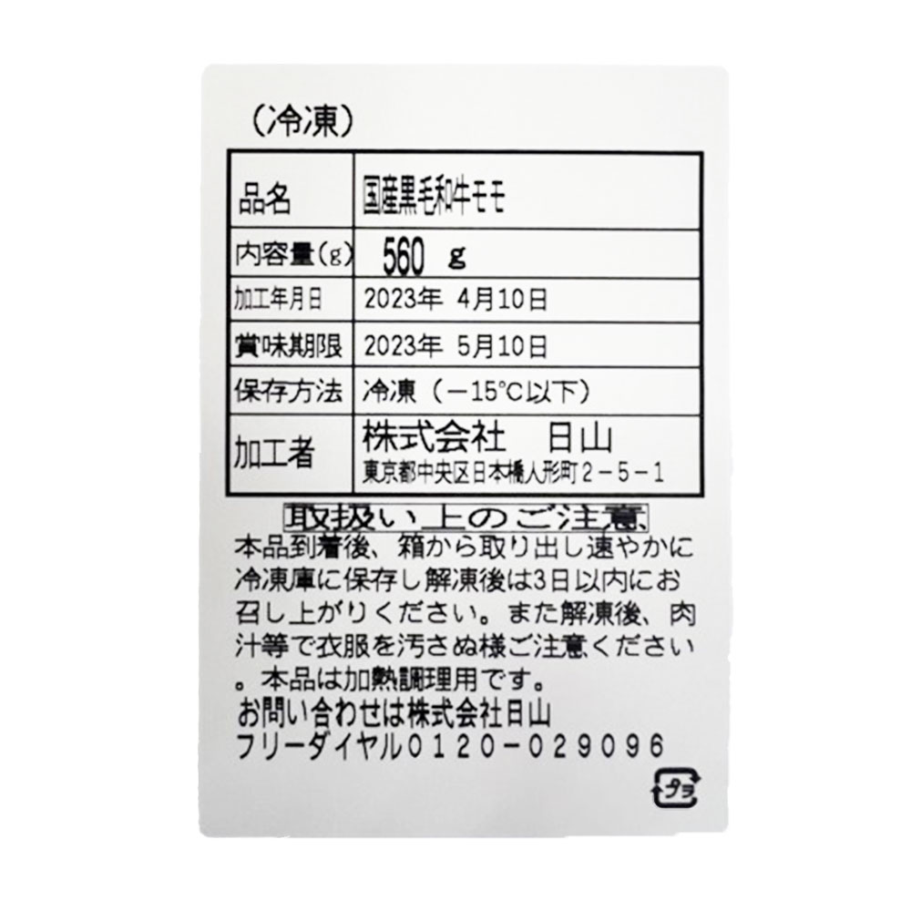 人形町 日山 山形牛 モモ 焼肉用 560g | 老舗 名店 ギフト - 画像 (5)