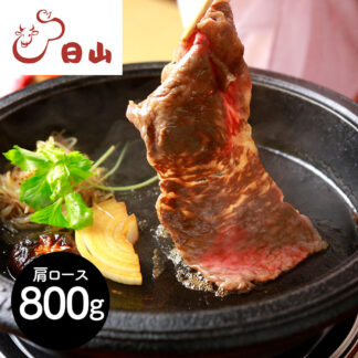 日山 山形牛 肩ロース すき焼き 800g | 人形町 創業100年