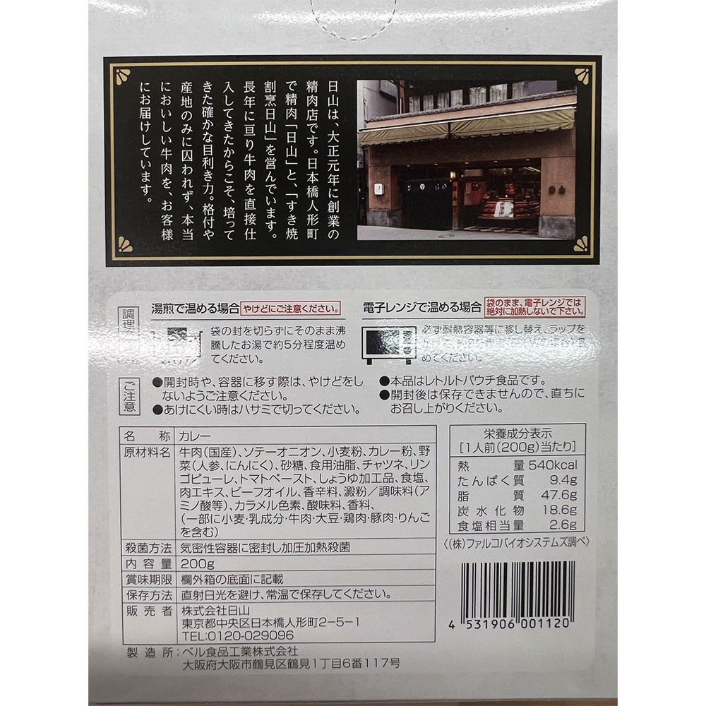 日山 ビーフカレーセット 200g×6個 レトルト 常温保存 - 画像 (4)