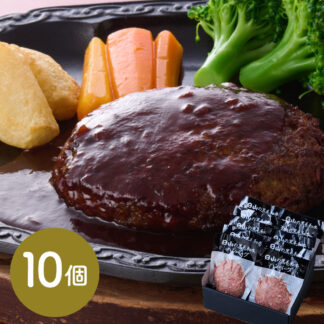 日山 黒毛和牛ハンバーグ 10個入 東京 人形町 ギフト 贈答 牛肉