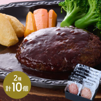 日山 ハンバーグ 2種セット 黒毛和牛 合挽き 各5個 計10個 冷凍