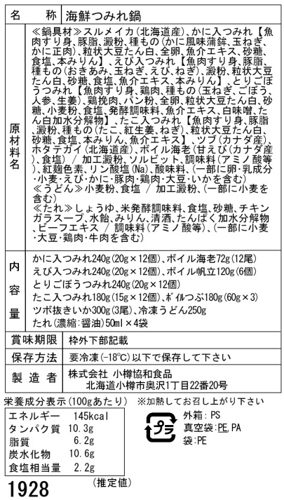 北海道海鮮つみれ鍋セットG | 4種のつみれ、海老、帆立、いか - 画像 (5)