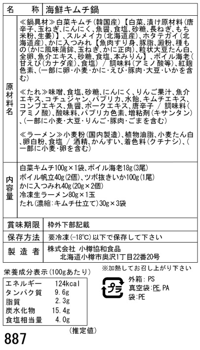 北海道海鮮キムチ鍋Aセット|ボイル海老・帆立・いか入り - 画像 (5)