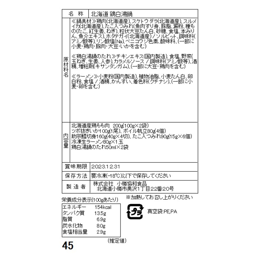 北海道産 鶏白湯鍋セット 海鮮具材 鶏肉 魚介 3~4人前 - 画像 (4)