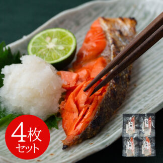 紅鮭切身 4枚セット 個別真空 冷凍 鮭 切り身