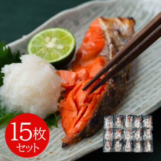紅鮭切身 15枚セット 個別真空 冷凍 鮭 切り身
