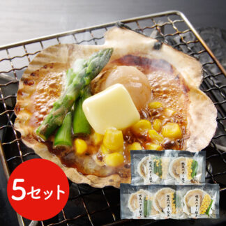北海道産帆立バター焼きセット 5食 送料無料 ほたて