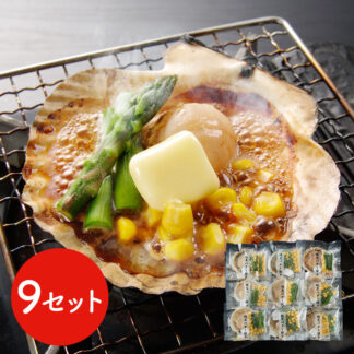 北海道産帆立バター焼きセット 9食 送料無料 ほたて