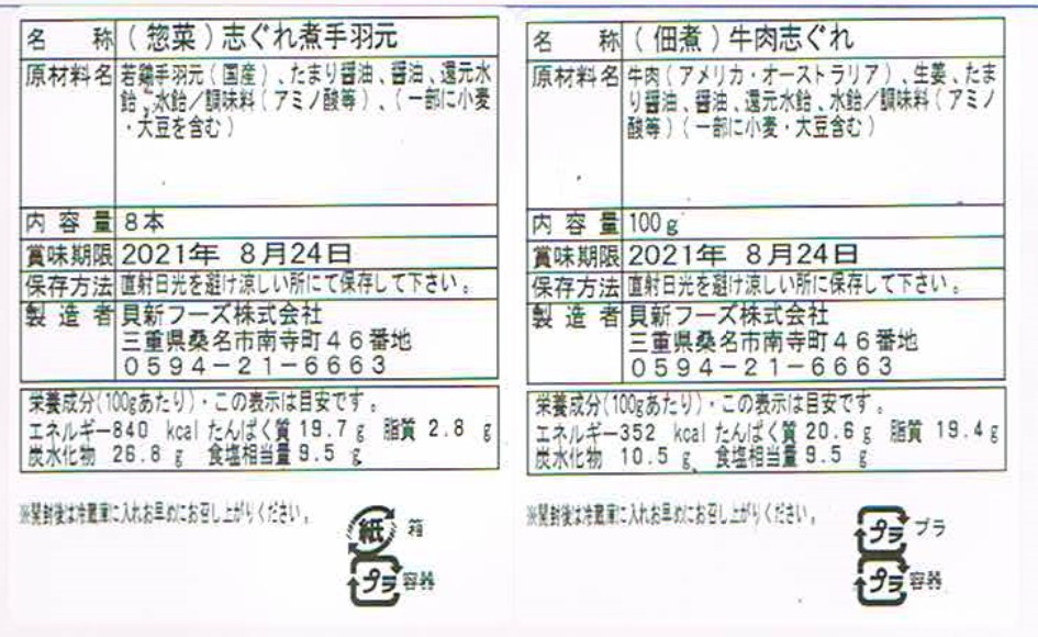 貝新フーズ 無添加志ぐれ煮詰合せ 手羽元と牛肉 | 桑名名産 老舗の味 - 画像 (4)