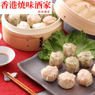 赤坂璃宮 香港焼味酒家 焼売2種セット 黒豚 海老 冷凍 惣菜