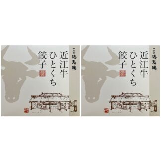 近江牛ひとくち餃子 20個×2 徳志満 牛肉 黒胡椒 冷凍