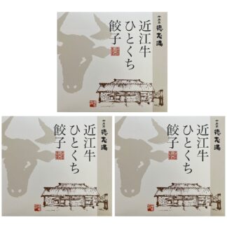 近江牛ひとくち餃子 20個×3 徳志満 黒胡椒ピリ辛