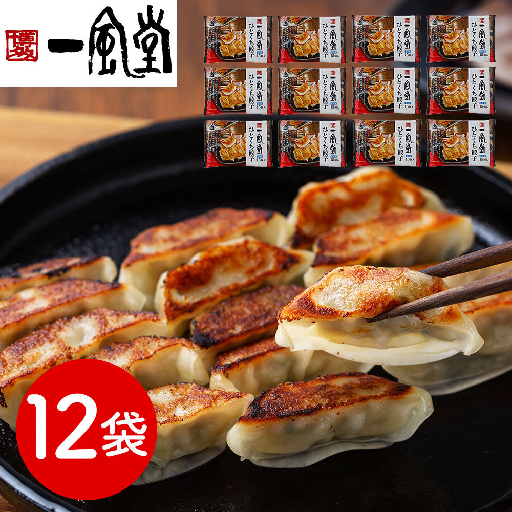 博多一風堂 博多ひとくち餃子 12袋 計180個 冷凍