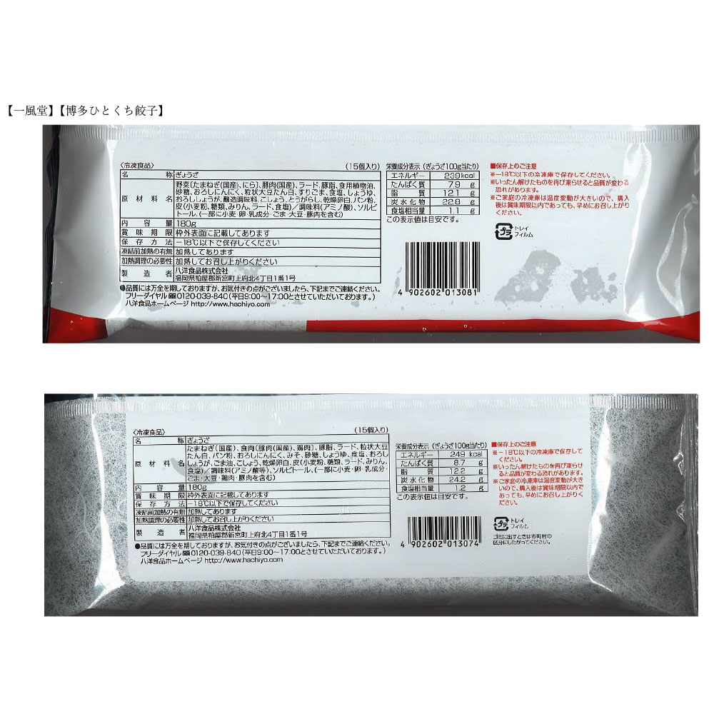 一風堂&八助監修 ひとくち餃子セット 8袋 冷凍 - 画像 (5)