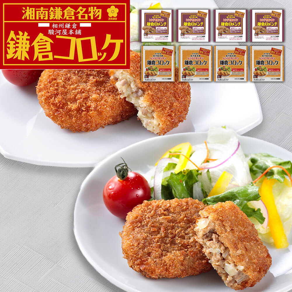 鎌倉コロッケ・黄金メンチ レンジで簡単 惣菜セット 冷凍 - 画像 (6)