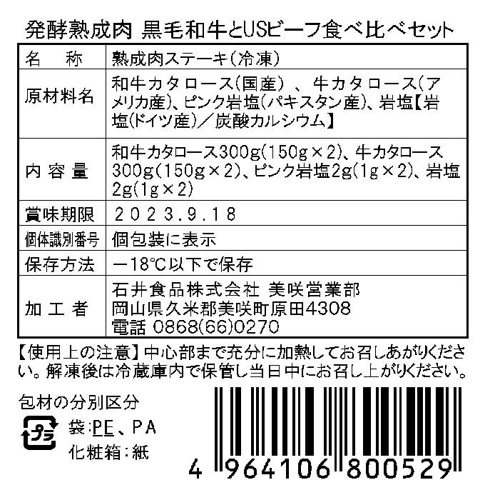 岡山発酵熟成肉 食べ比べセット 黒毛和牛×USビーフ カタロース - 画像 (4)