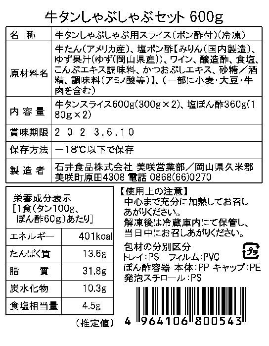 岡山県産牛タンしゃぶしゃぶセット600g 塩ぽん酢付き - 画像 (4)