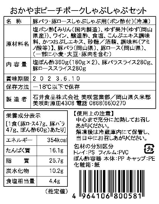 岡山ピーチポークしゃぶしゃぶセット 約600g | とんトン豚 バラ&ロース - 画像 (4)