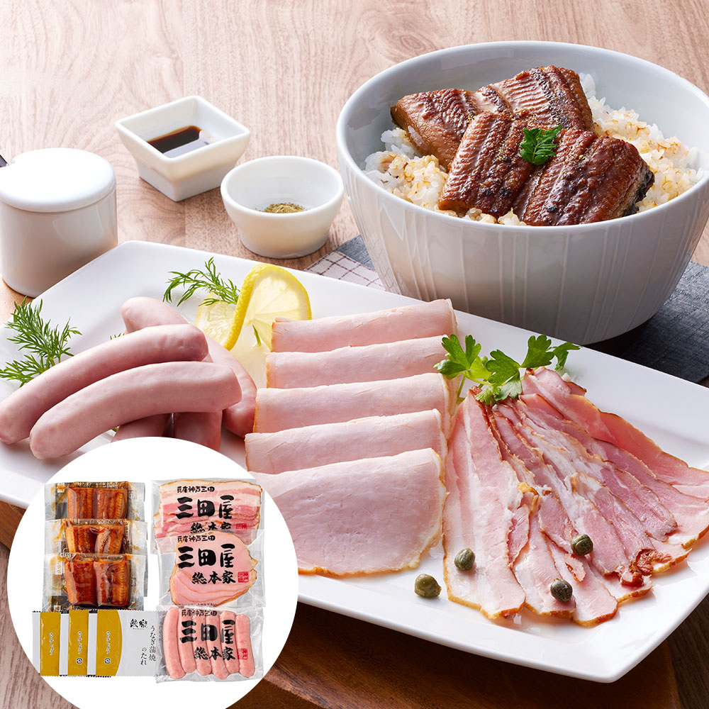 うなぎ蒲焼&三田屋総本家ハム詰合せ ギフト