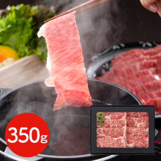 オリーブ牛 すき焼き・しゃぶしゃぶ 350g 香川県産 黒毛和牛