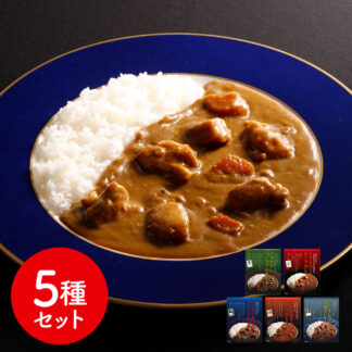 有名シェフ監修カレー5種セット レトルト ギフト 常温保存