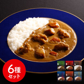 有名シェフ監修カレー6種セット レトルト ギフト 常温保存