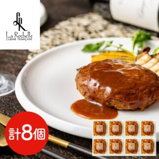 ラ・ロシェル 坂井宏行監修 デミグラスソースハンバーグ 8個 ギフト