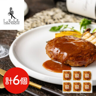 ラ・ロシェル 坂井宏行監修 デミグラスソースハンバーグ 6個セット ギフト