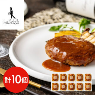 ラ・ロシェル 坂井宏行監修 デミグラスソースハンバーグ 10個 ギフト