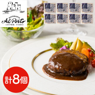 黒トリュフソースハンバーグ 8個 ギフト 送料無料 片岡宏之監修