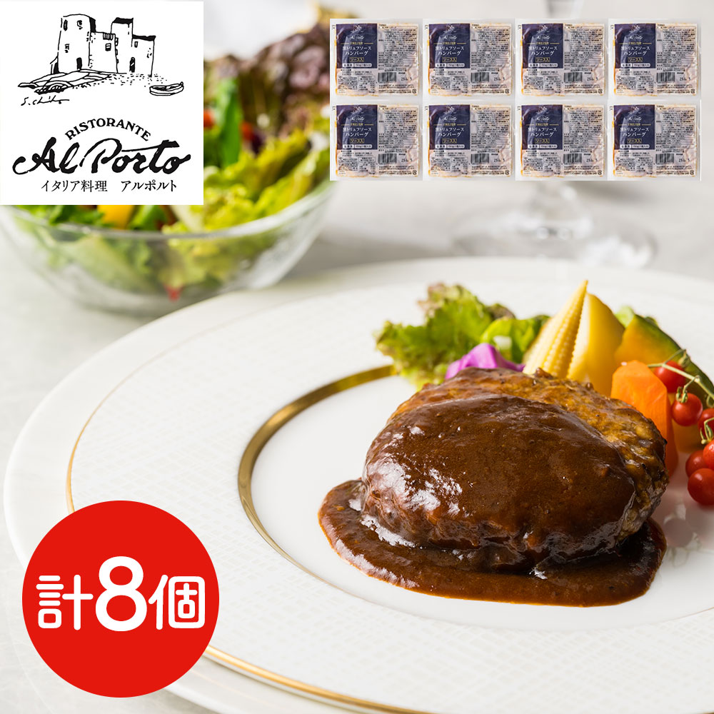 黒トリュフソースハンバーグ 8個 ギフト 送料無料 片岡宏之監修