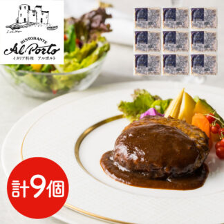 黒トリュフソースハンバーグ 9個入り ギフト 送料無料｜リストランテ アルポルト監修