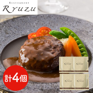 飯塚隆太監修 濃厚デミグラスソースハンバーグ 150g×4個 ギフト