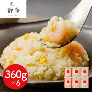 京、静華 宮本静夫監修 直火炒め えび炒飯 360g×6袋 冷凍 惣菜