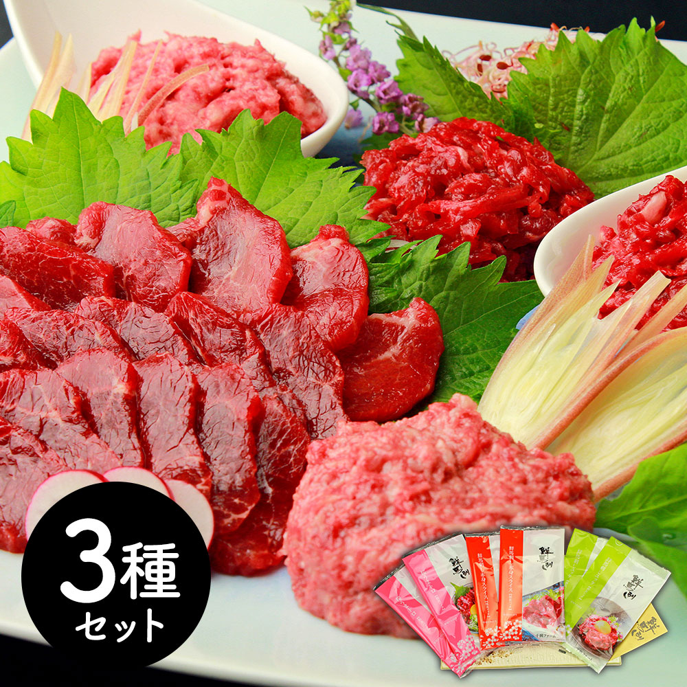 熊本 千興ファーム 鮮馬刺しバラエティ3種セット 個食パック
