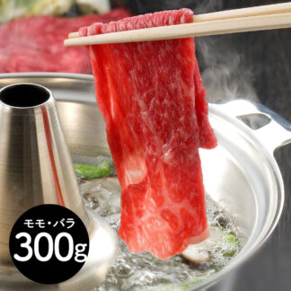 松阪牛 しゃぶしゃぶ もも・バラ 300g ギフト 贈答用