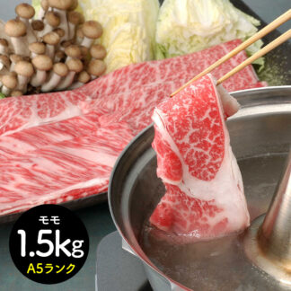 松阪牛 しゃぶしゃぶ モモ 1.5kg A5ランク 三重県産 黒毛和牛 ギフト
