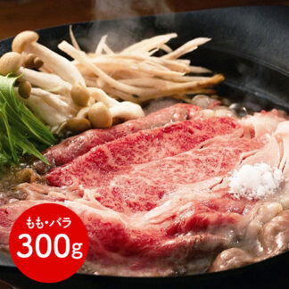 佐賀牛 すき焼き 300g もも・バラ 霜降り A4ランク以上 ギフト