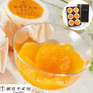 銀座千疋屋 銀座まるごとみかんぜりぃ 6個入 国産みかん100%使用