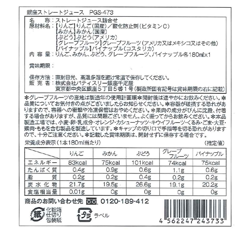 銀座千疋屋 ストレートジュース5本 ギフト 180ml×5 常温便 - 画像 (4)