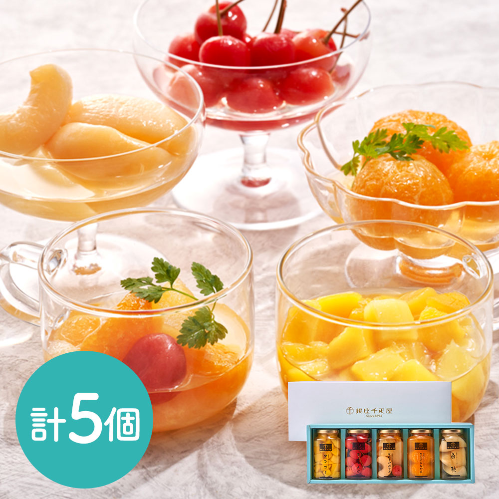 銀座千疋屋 フルーツコンポート 5種詰合せ ギフト 贈り物
