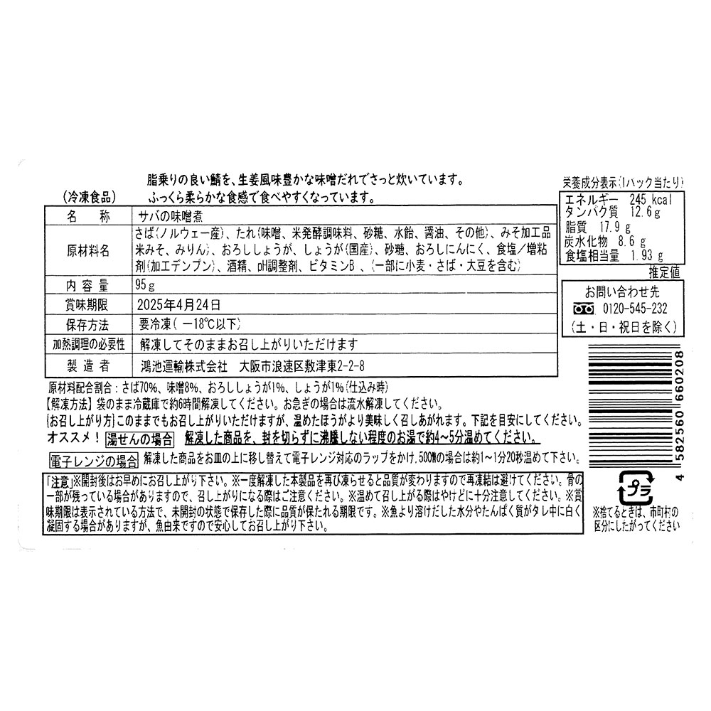 とろ鯖味噌煮 生姜風味甘みそ仕立て 骨取り 95g×4個 魚匠えびす - 画像 (4)