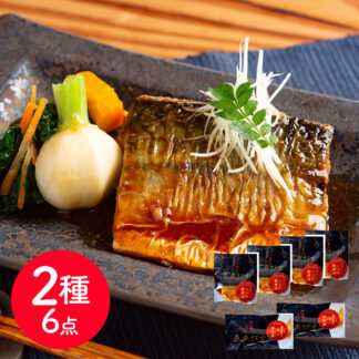 とろ鯖煮付けと鮭の西京焼セット 骨取り済 魚匠えびす