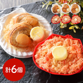 北海道産 紅ずわい蟹と帆立の海鮮めし バター風味 6食セット