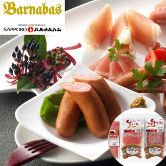 札幌バルナバフーズ 生ハム・生サラミセット 北海道産 厚切り
