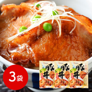 十勝名物豚丼(醤油)3袋 北海道産豚肉使用 冷凍惣菜