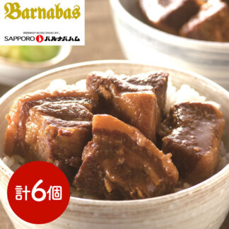 札幌バルナバフーズ 北海道産豚角煮丼の具セット(味噌・醤油) 冷凍